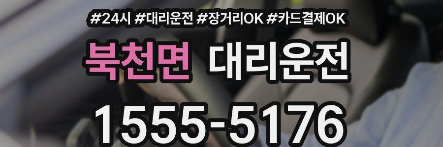 북천면 대리운전