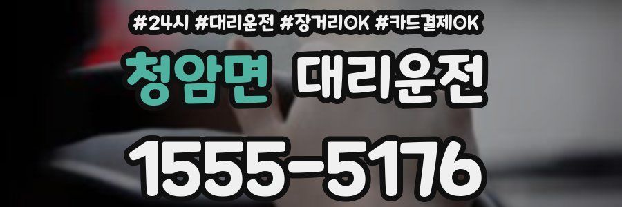 청암면 대리운전