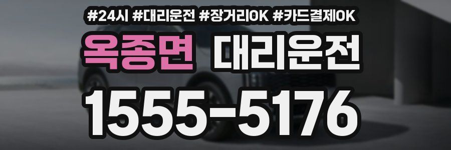옥종면 대리운전