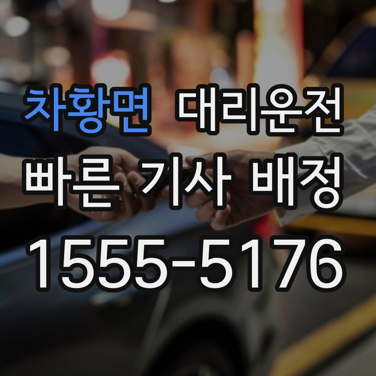 차황면 대리운전 도착 전 연락 타이밍 맞추기