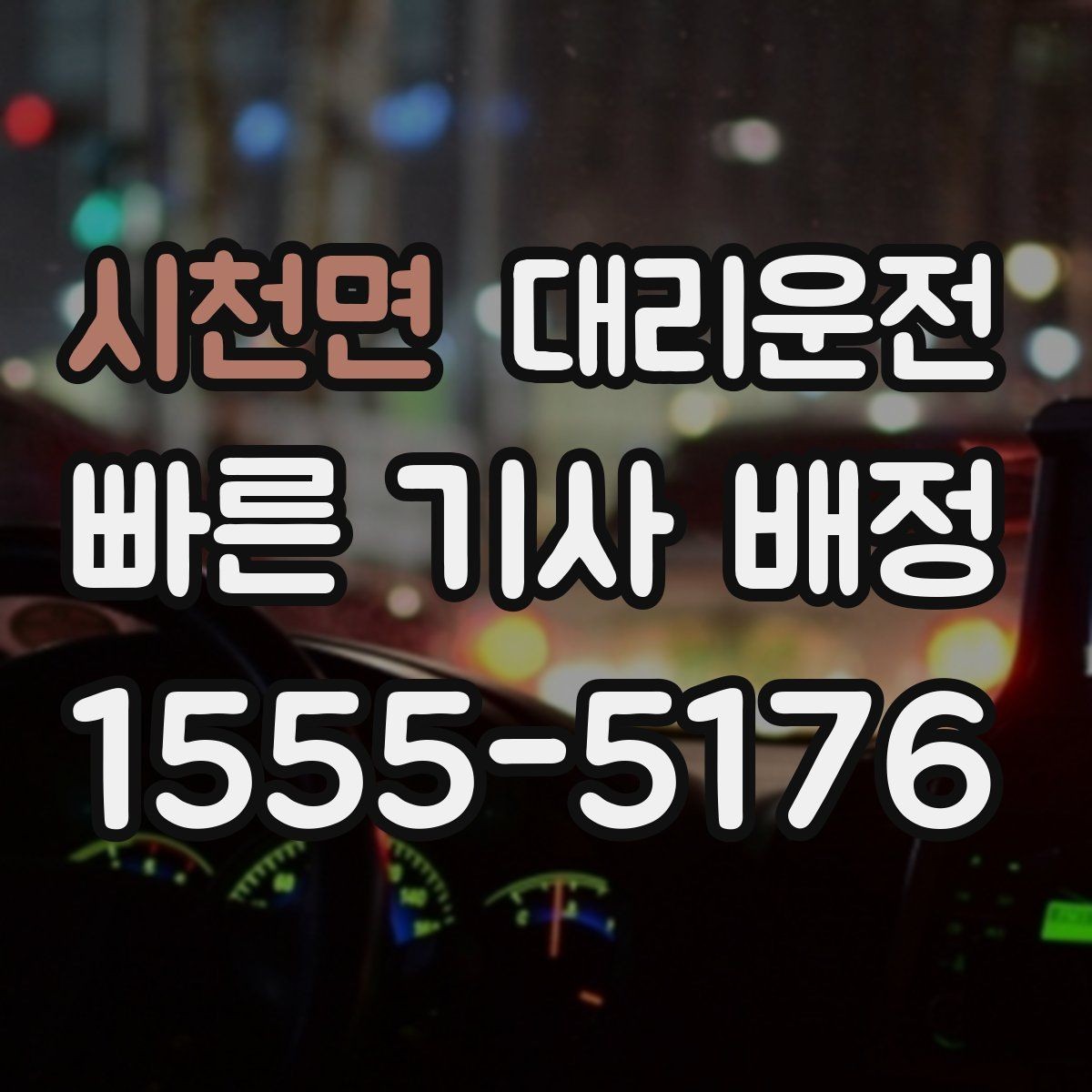 시천면 대리운전 행사 종료 후 분산 귀가