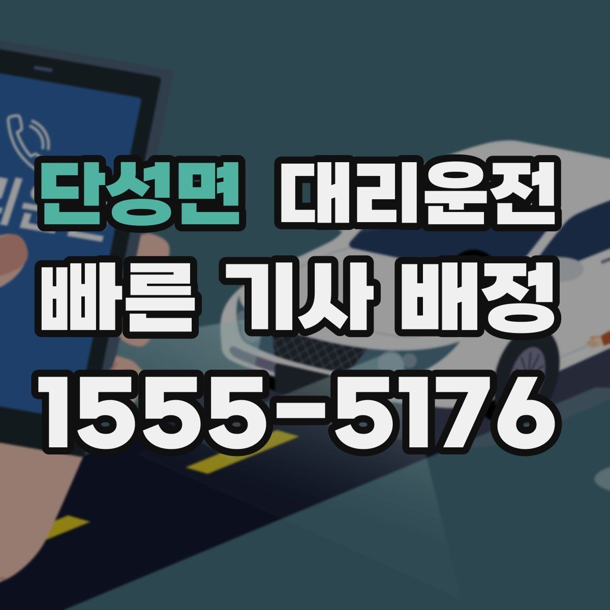 단성면 대리운전 집 앞까지, 불 꺼진 골목도 든든하게