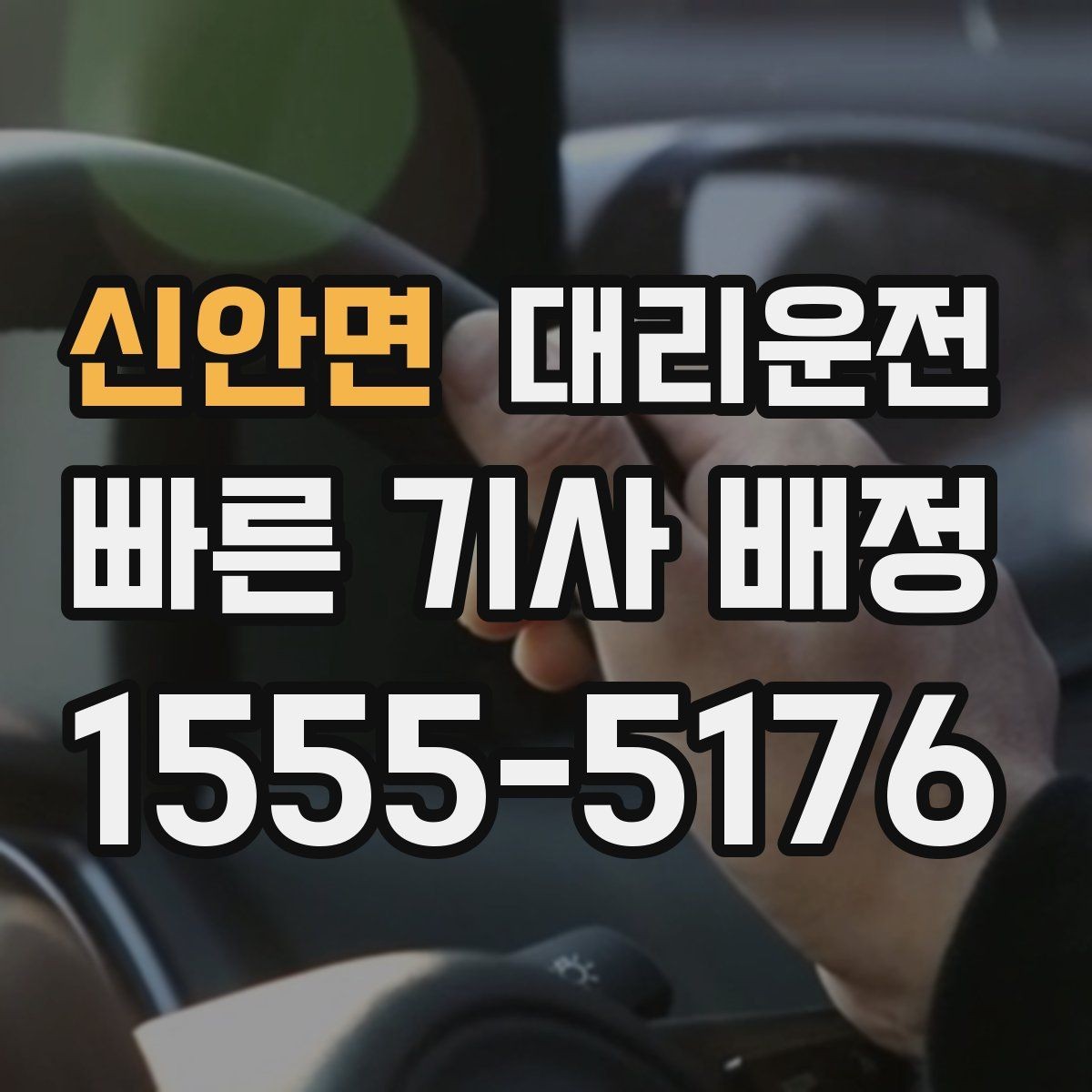 신안면 대리운전 짐 내릴 때 손 끼임 주의