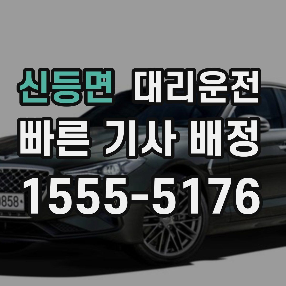 신등면 대리운전 궂은 날씨 시 우회 경로 친절 안내