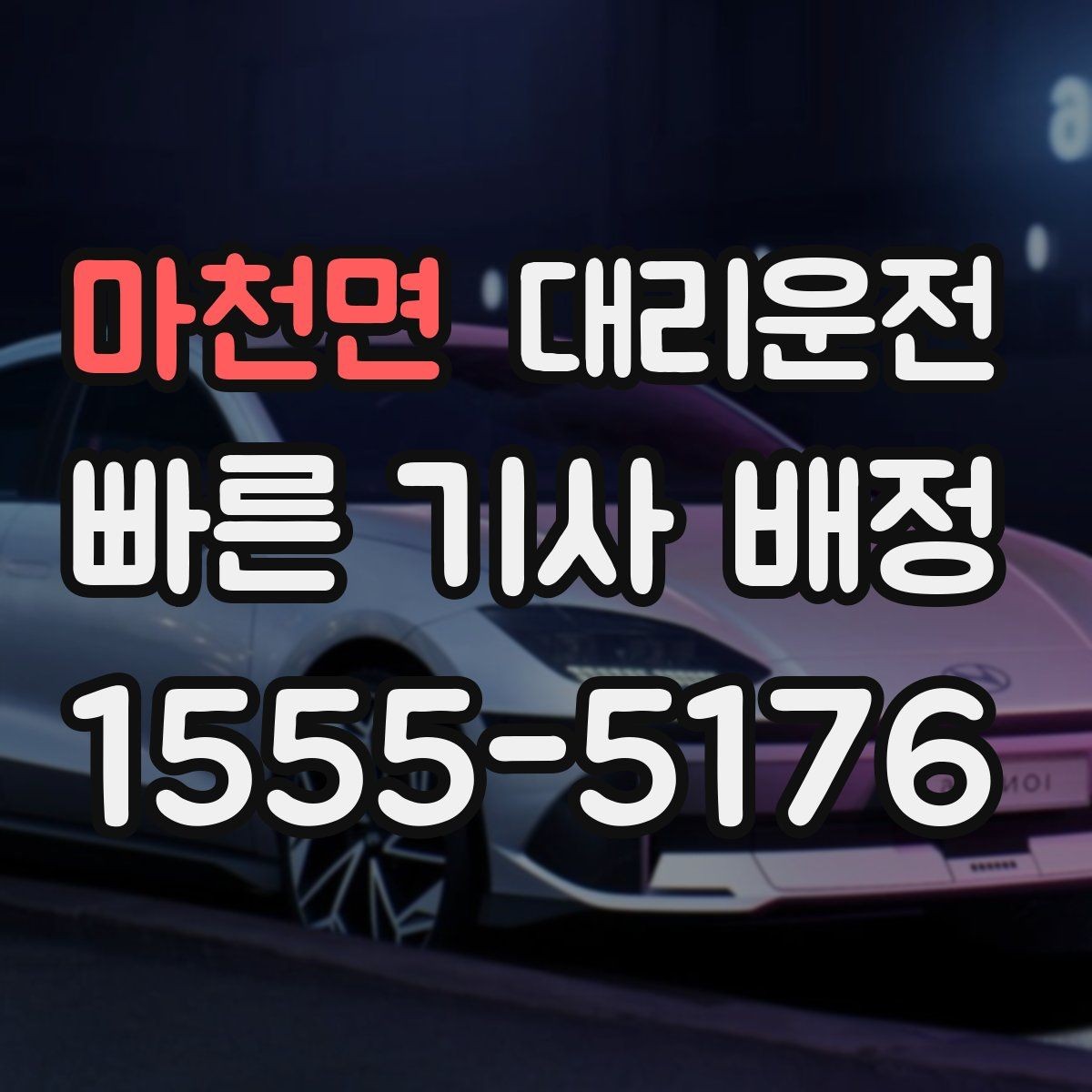 마천면 대리운전 병원·약국 경유 요청도 가능