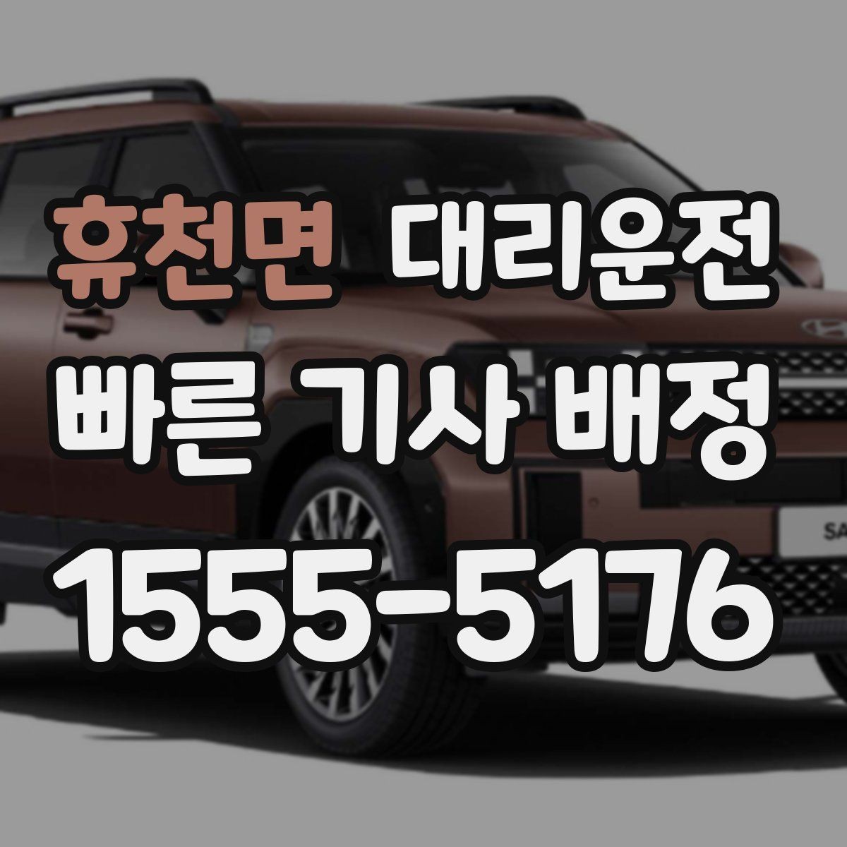 휴천면 대리운전 타지역 이사 출장 차량 이전