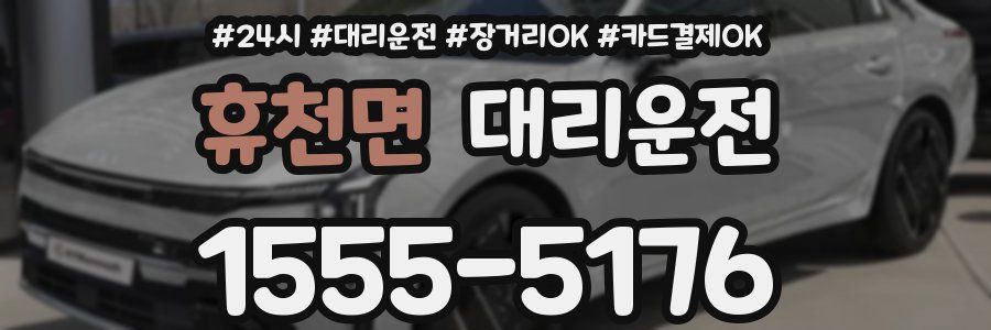 휴천면 대리운전