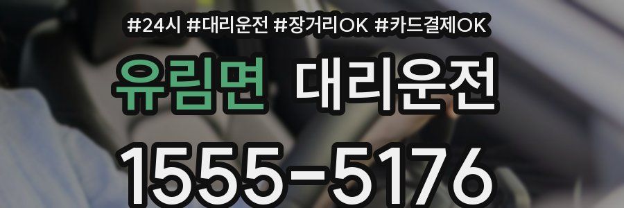 유림면 대리운전