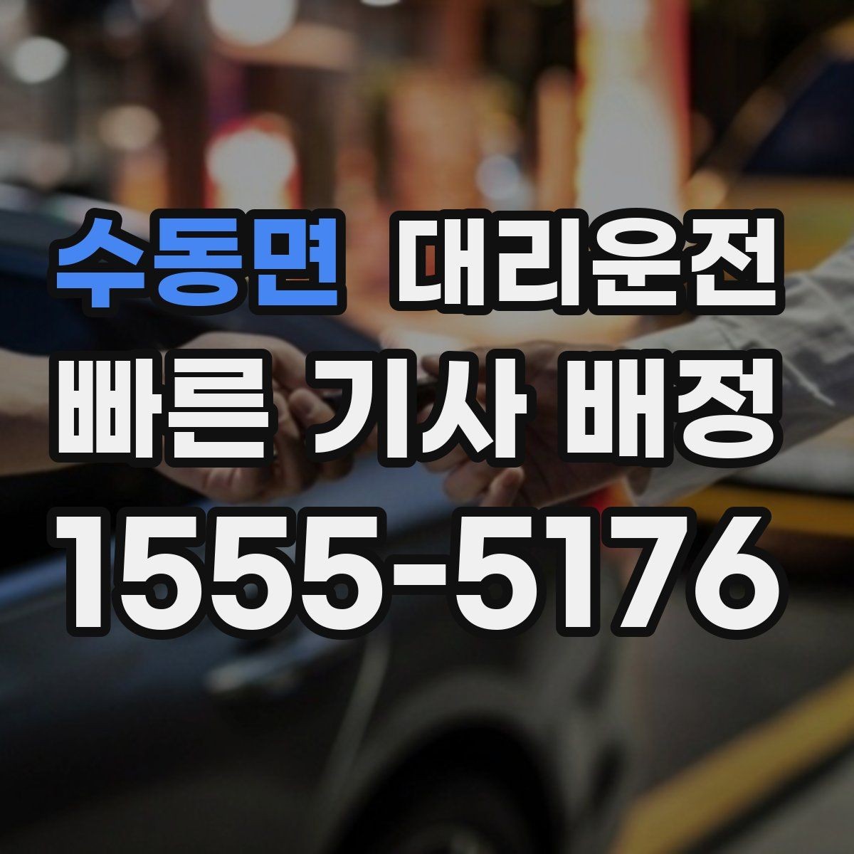 수동면 대리운전 회식 막차 놓쳐도 저희가 연결합니다