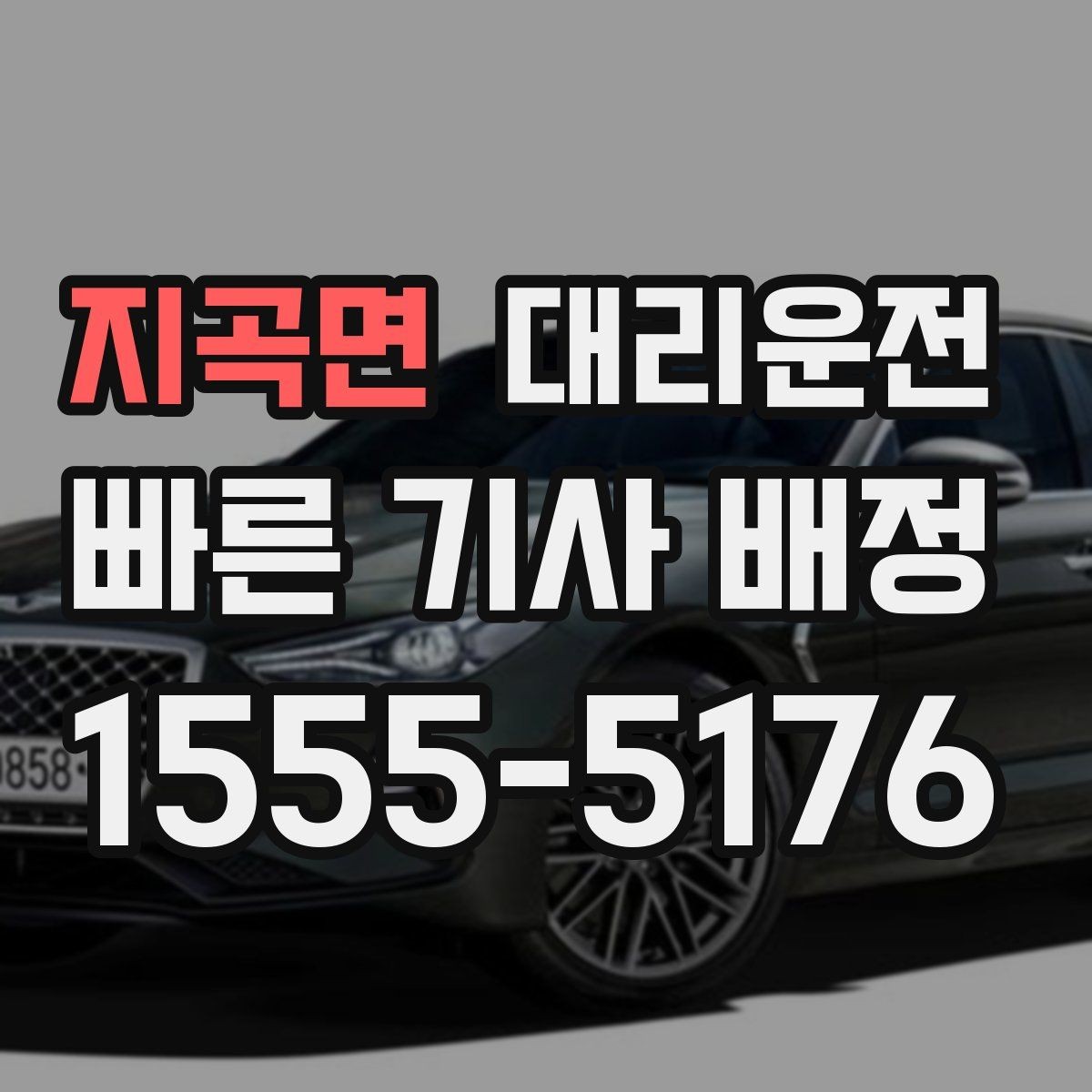 지곡면 대리운전 정차 금지 구역 사전 확인법