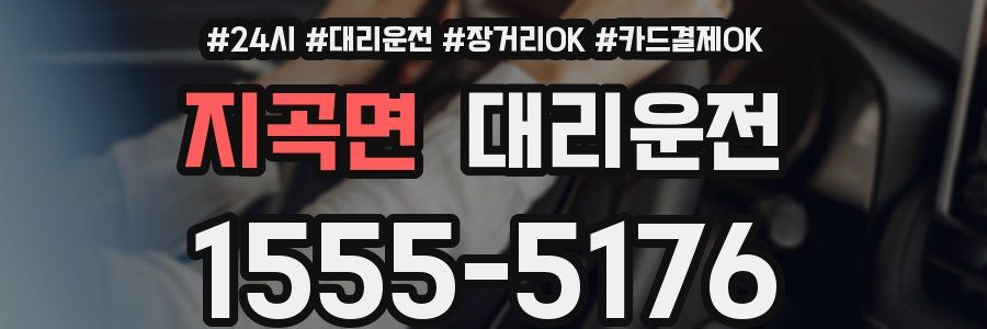 지곡면 대리운전