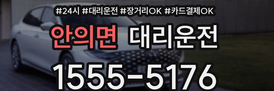 안의면 대리운전