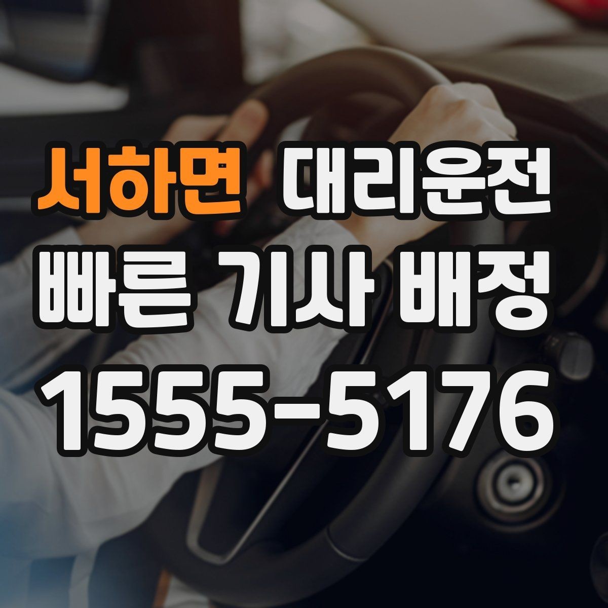 서하면 대리운전 심야 여성 고객 우선 배차 운영