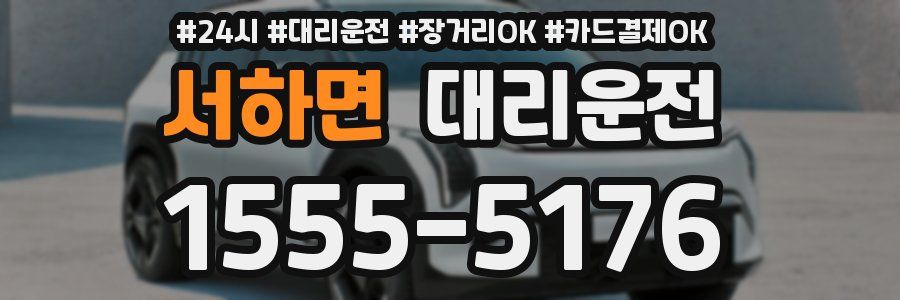 서하면 대리운전