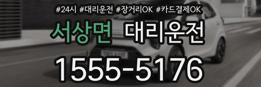 서상면 대리운전
