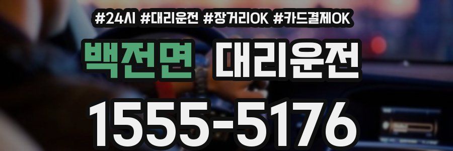 백전면 대리운전