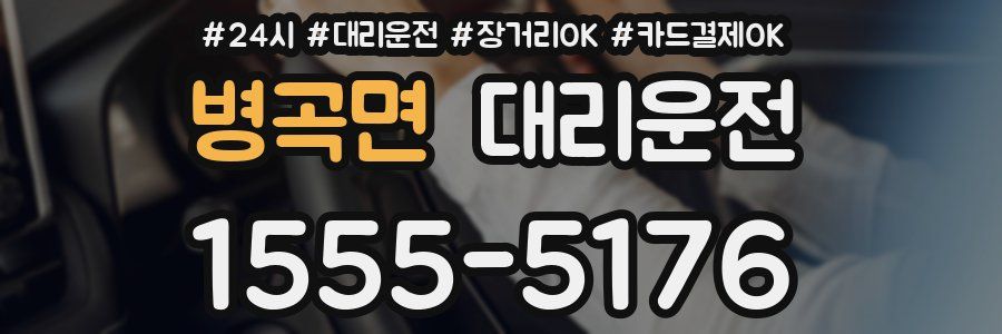 병곡면 대리운전