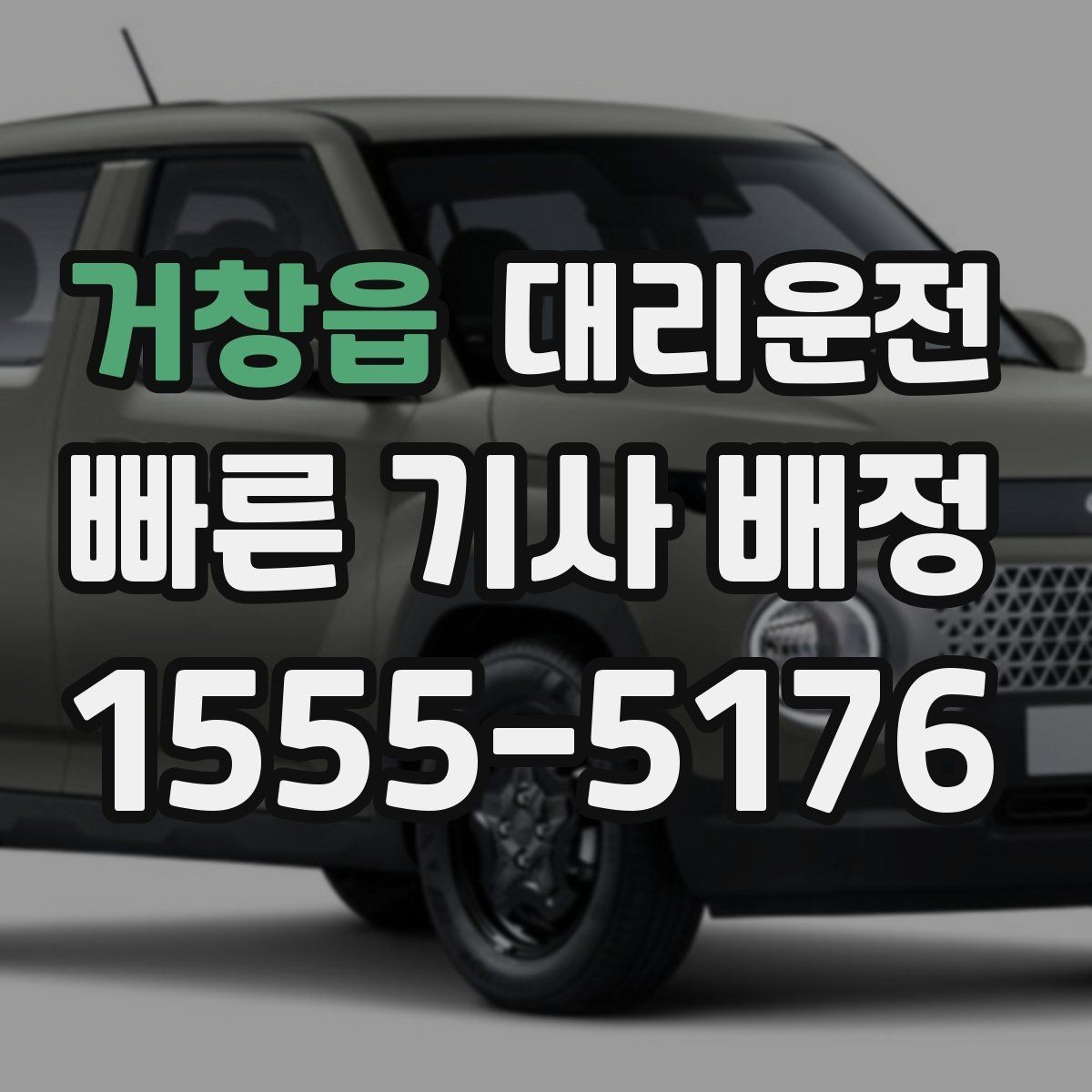 거창읍 대리운전 고객 사전 요청 음악 끄기 모드