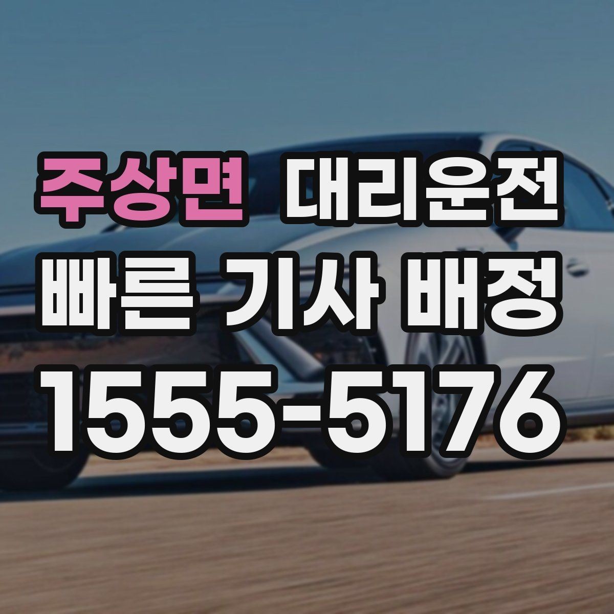 주상면 대리운전 퇴근 후 피곤한 날 편안한 귀가