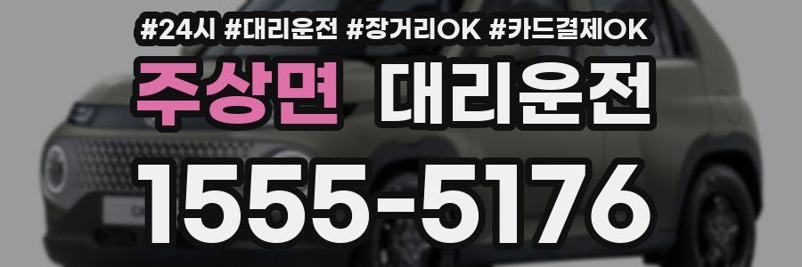 주상면 대리운전