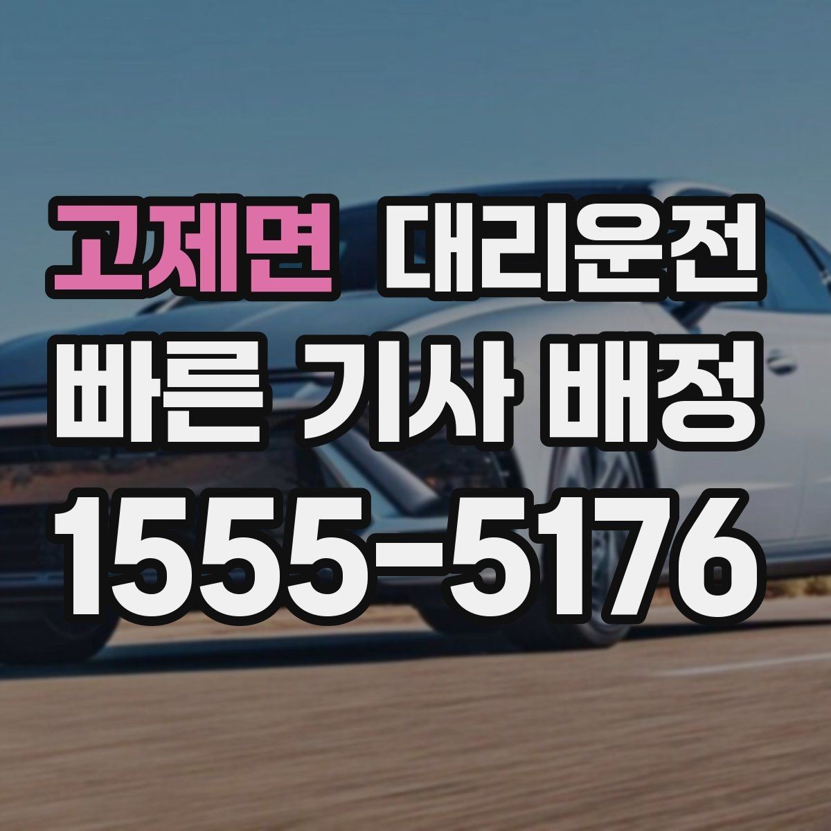 고제면 대리운전 우천 시 우산 도움 제공