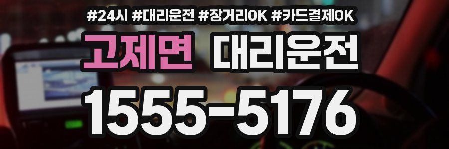 고제면 대리운전