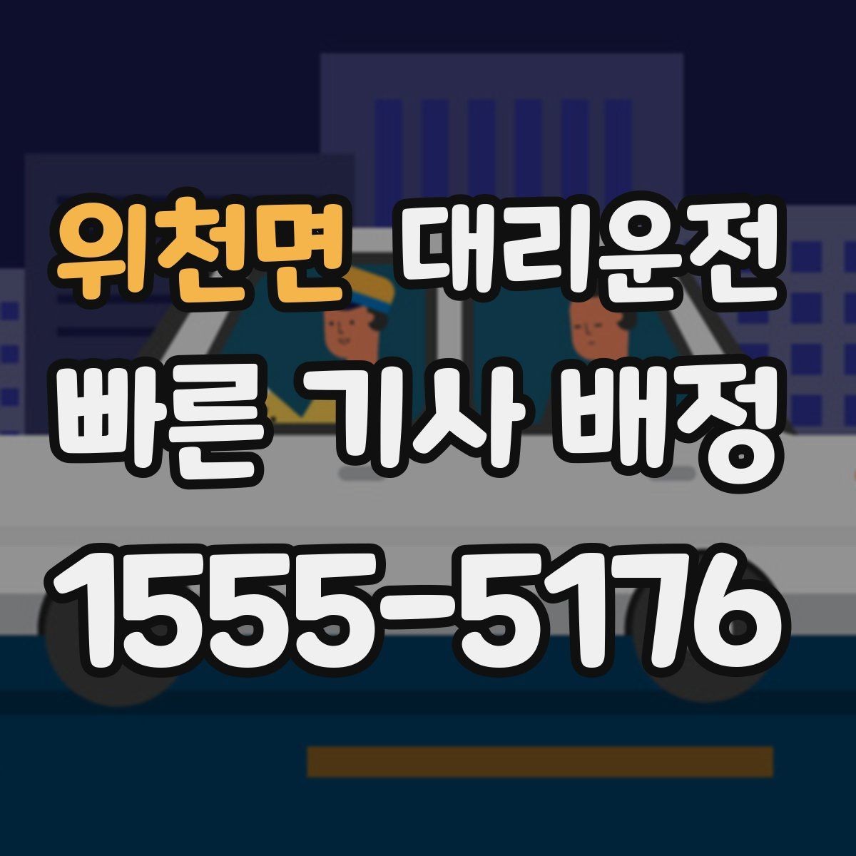 위천면 대리운전 KTX 하차 직후 바로 연결