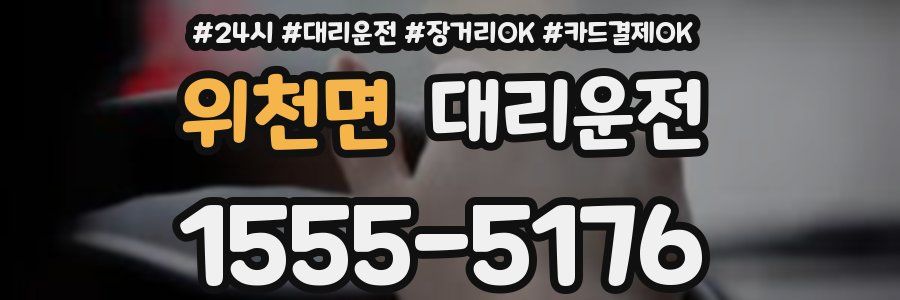 위천면 대리운전