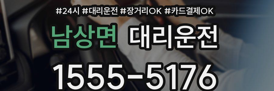 남상면 대리운전