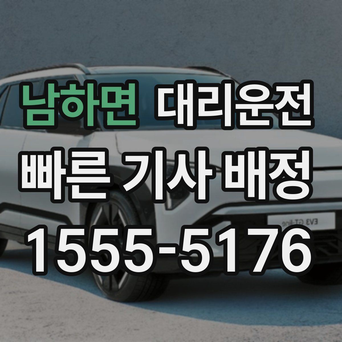 남하면 대리운전 빗길 도심 안전 회차