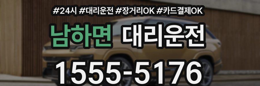 남하면 대리운전