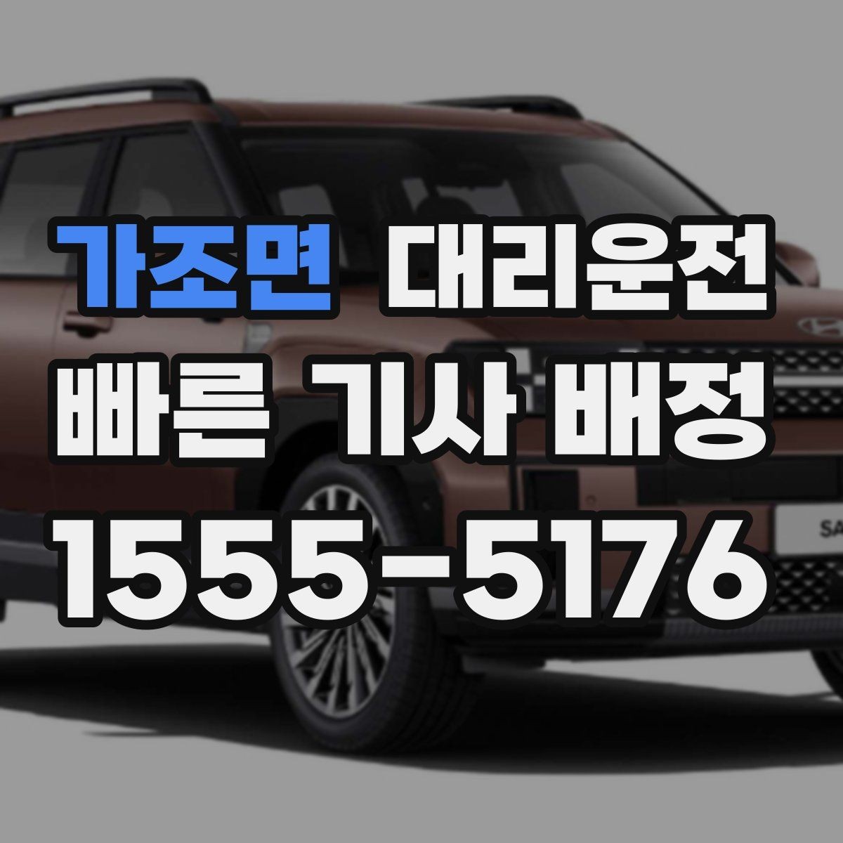가조면 대리운전 추천인 혜택 프로모션