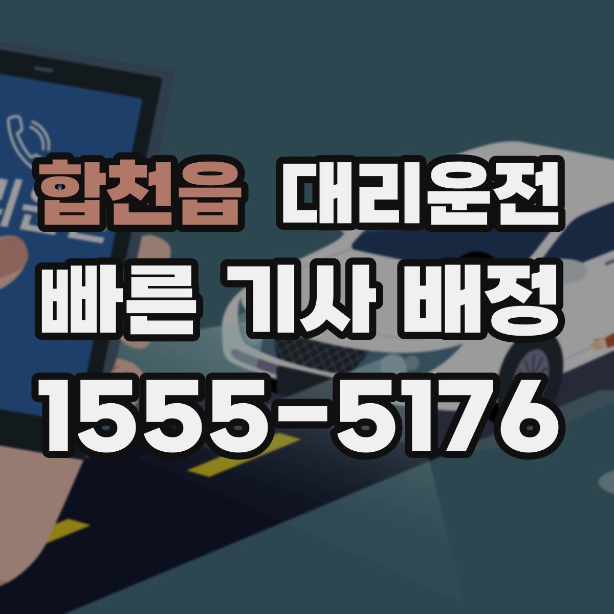합천읍 대리운전 블랙아이스 주의 구간 안내