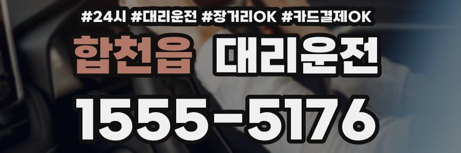 합천읍 대리운전