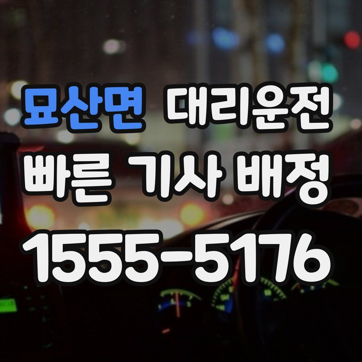 묘산면 대리운전 심야 우천 할증 적용 안내