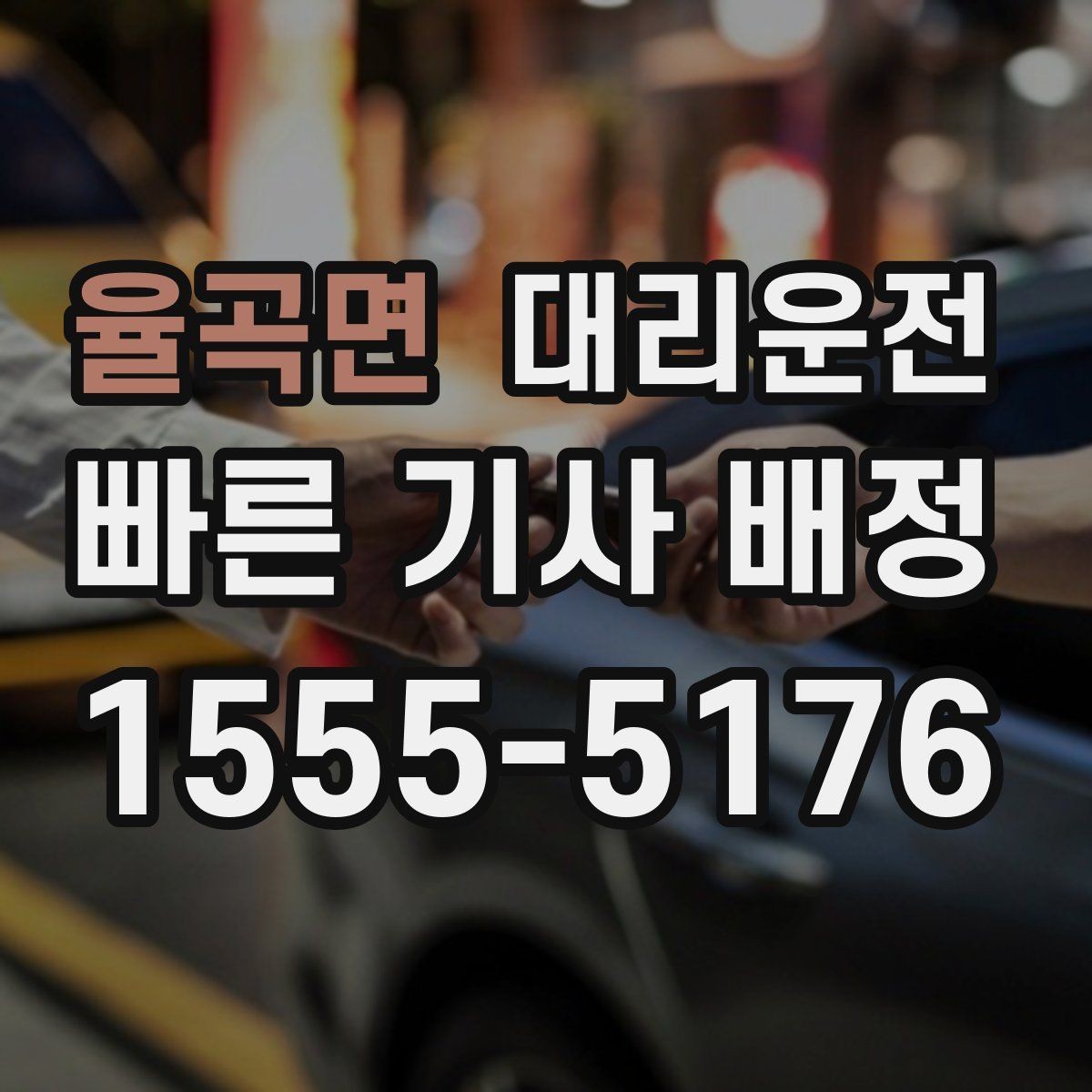 율곡면 대리운전 유모차·짐 많은 날 도움