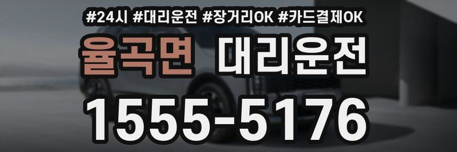 율곡면 대리운전