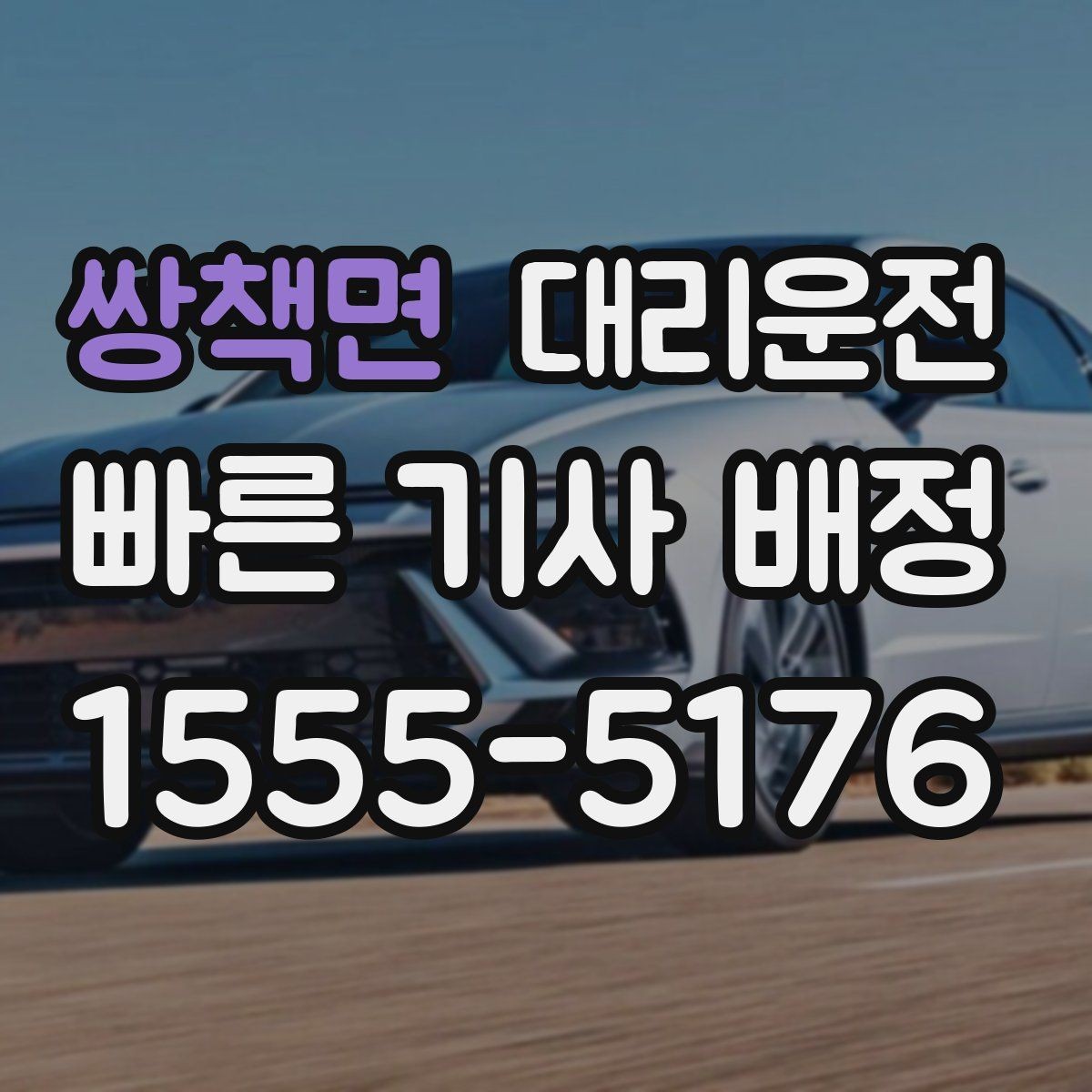 쌍책면 대리운전 법인 월 정산과 코드 분류