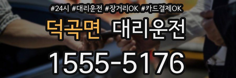 덕곡면 대리운전