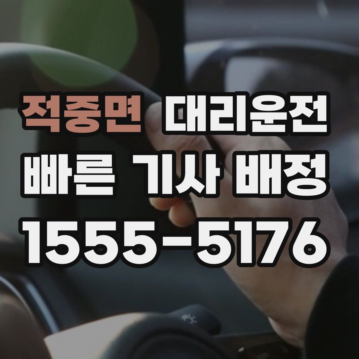 적중면 대리운전 계절별 이용 전략 세우기