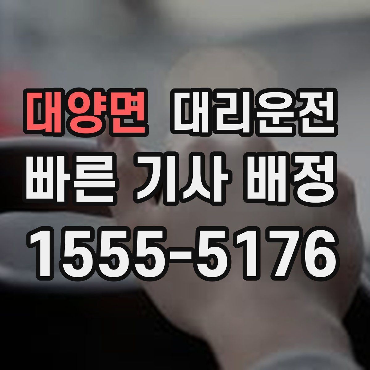대양면 대리운전 위치 공유가 어려울 때 대안