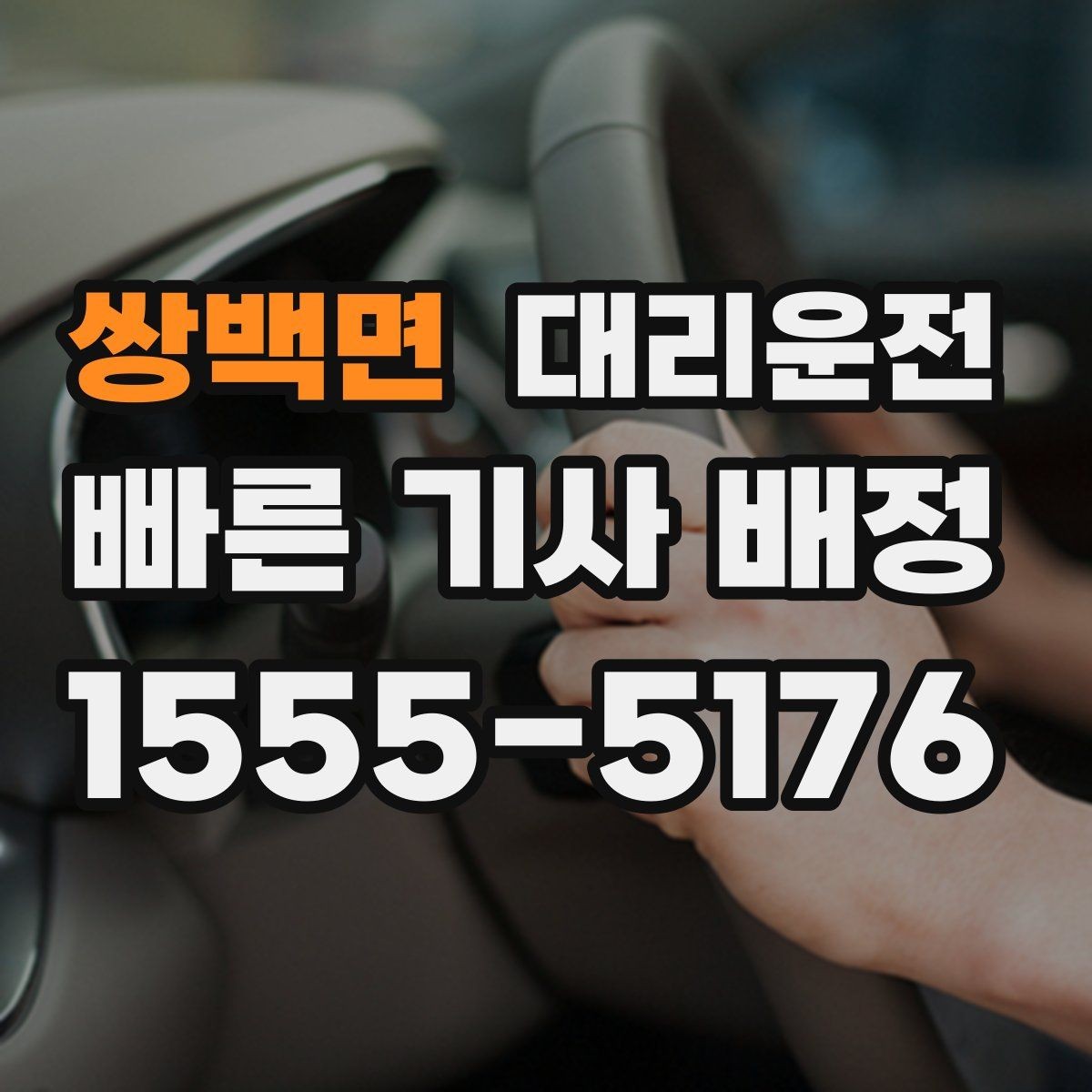 쌍백면 대리운전 터널·교량 구간 안전 유의점