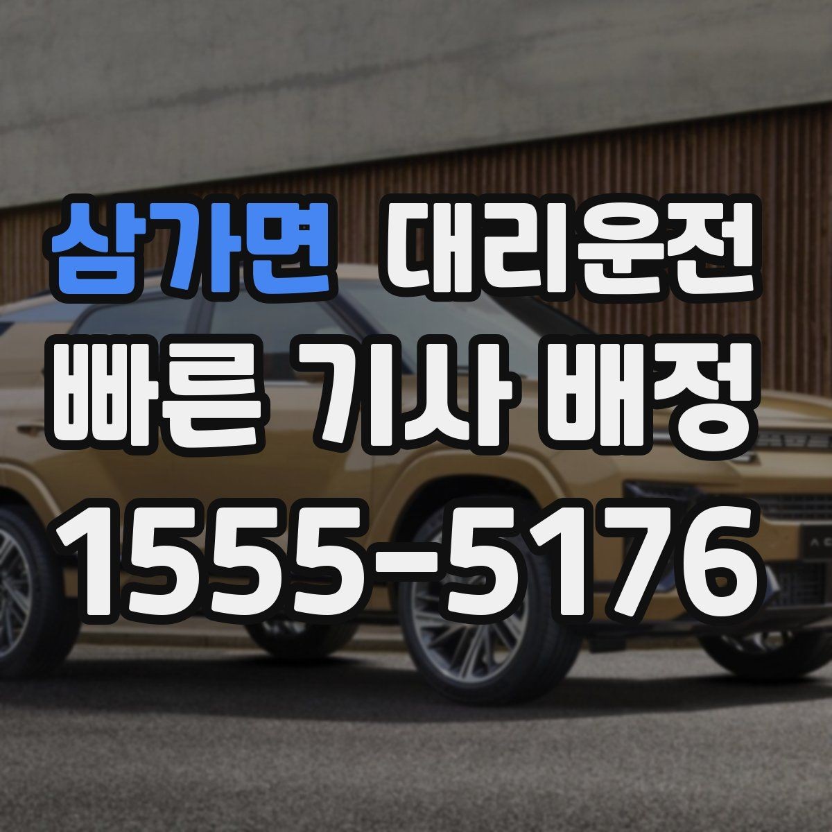 삼가면 대리운전 다국어 간편 응대