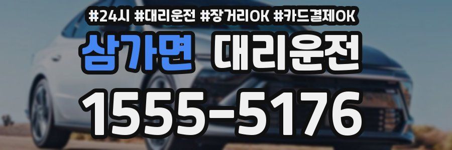 삼가면 대리운전