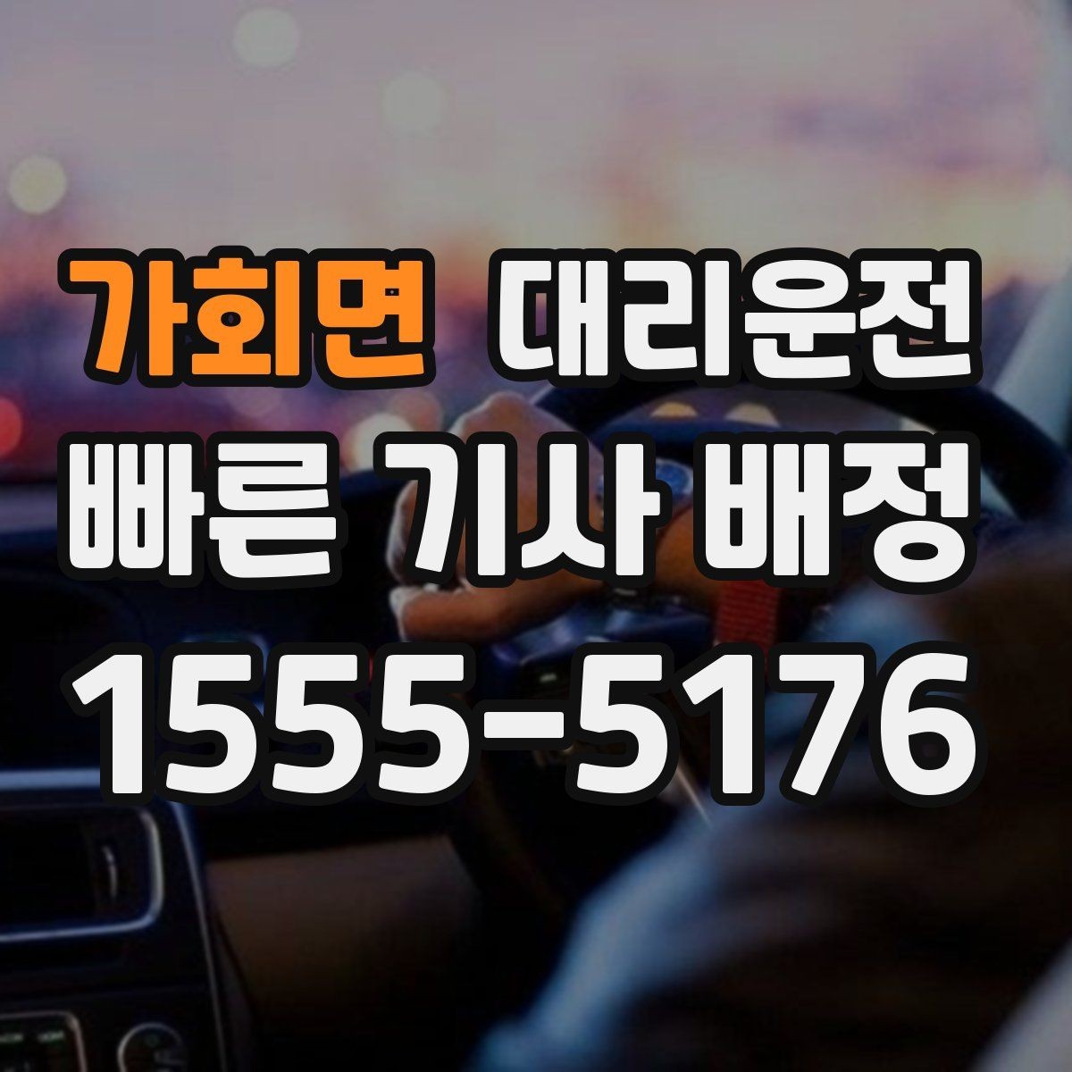 가회면 대리운전 관광지 늦은 귀가 지원