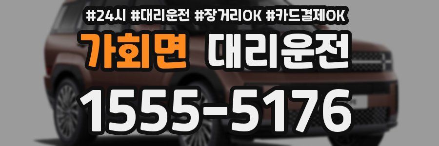 가회면 대리운전