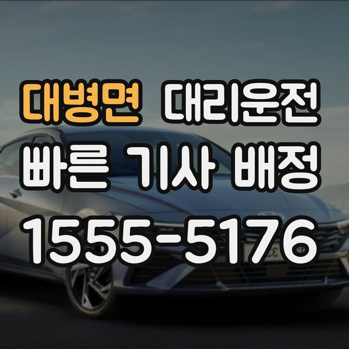 대병면 대리운전 초행지 골목길도 안전 진입