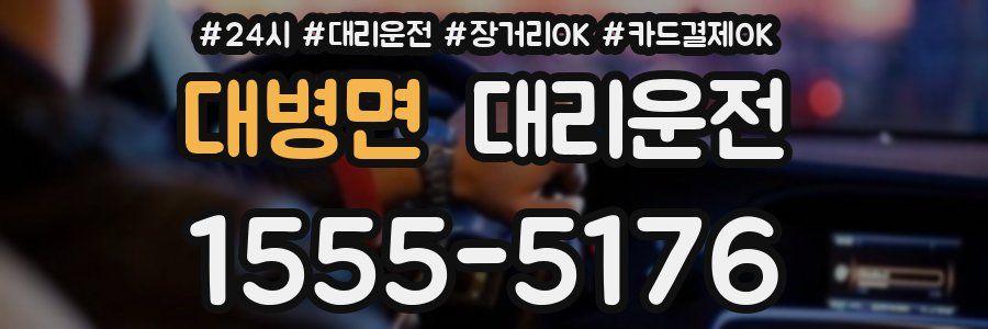 대병면 대리운전