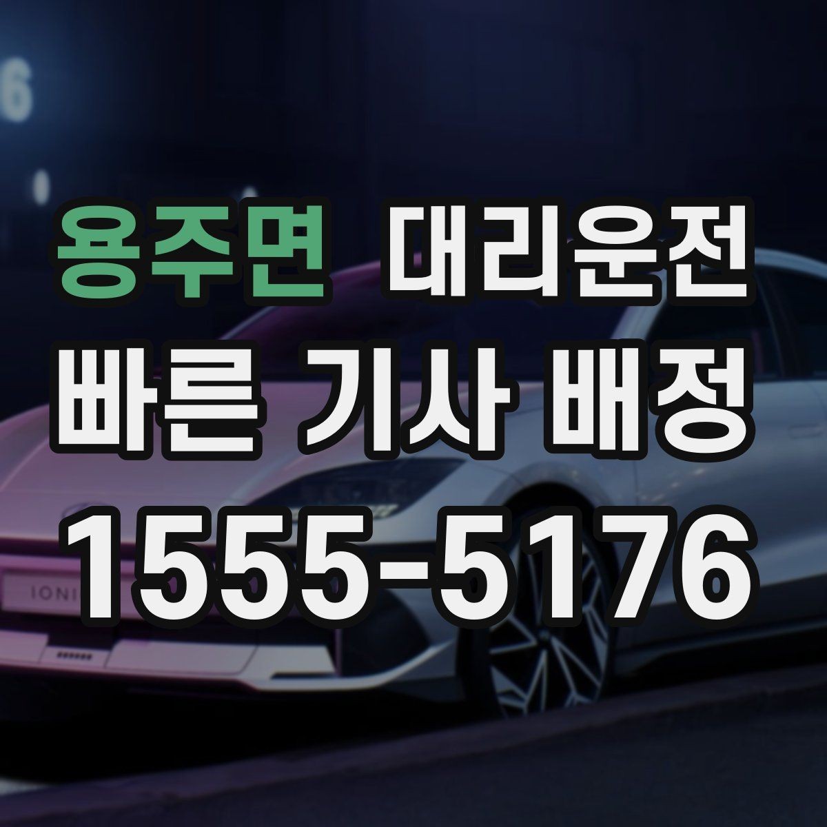 용주면 대리운전 미터기 없는 투명 요금 체계
