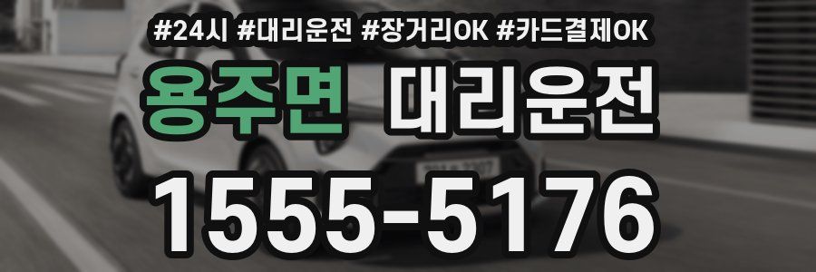 용주면 대리운전